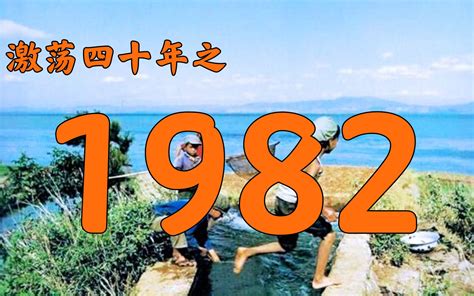 1982是什么年|1982年